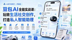 豆包AI全能实战课：玩转生活社交创作，打造私人智能助理-副业资源站