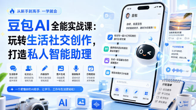 豆包AI全能实战课：玩转生活社交创作，打造私人智能助理-副业资源站
