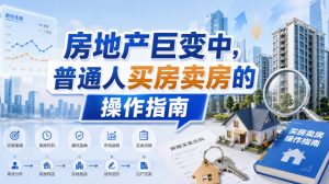 付费文章：房地产巨变中，普通人买房卖房的操作指南【上篇+下篇】-副业资源站