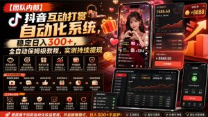 【团队内部】抖音互动打赏自动化系统，稳定日入300+，全自动保姆级教程，实测持续提现【揭秘】-副业资源站