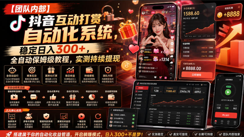 【团队内部】抖音互动打赏自动化系统，稳定日入300+，全自动保姆级教程，实测持续提现【揭秘】-副业资源站
