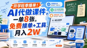 开学旺季爆单!AI代做课件,一单8张,免费接单+工具,月入2W【揭秘】-副业资源站