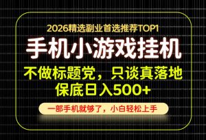 不做标题党，只谈真落地，每天十几分钟，轻松日入500+，长期可做！【揭秘】-副业资源站
