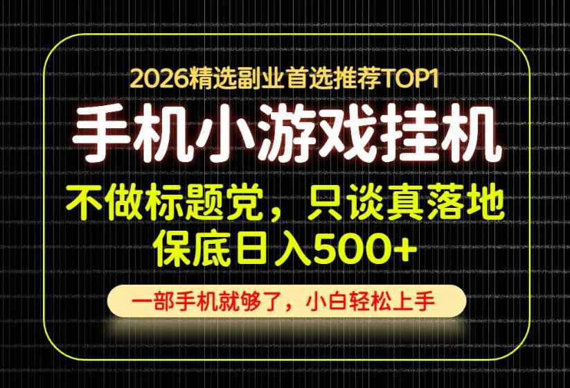 不做标题党，只谈真落地，每天十几分钟，轻松日入500+，长期可做！【揭秘】-副业资源站