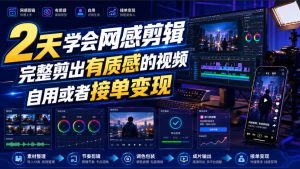 2天学会网感剪辑,完整剪出有质感的视频,自用或者接单变现-副业资源站