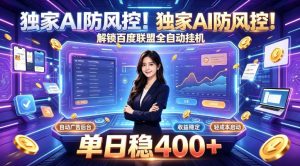 独家AI防风控！解锁百度联盟全自动挂G，单日稳400+，主业副业均可【揭秘】-副业资源站