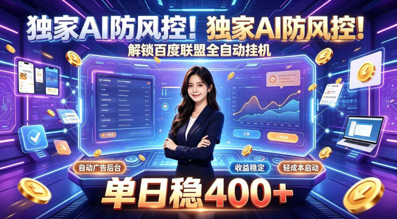 独家AI防风控！解锁百度联盟全自动挂G，单日稳400+，主业副业均可【揭秘】-副业资源站