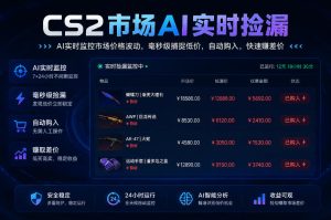 CS2市场AI实时捡漏」一部手机即可完成全部操作|数据支持任何形式验证」稳定运行多年，日入300+【揭秘】-副业资源站