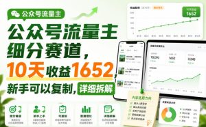 公众号流量主细分赛道，10天收益1652，新手可以复制，详细拆解-副业资源站