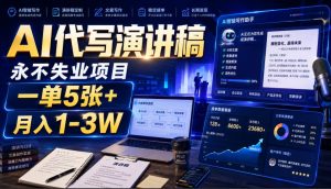 AI代写演讲稿，永不失业项目，一单5张+，月入1-3W【揭秘】-副业资源站