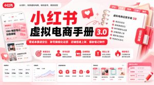 小红书虚拟电商手册3.0，零成本赛道定位、账号精细化运营、店铺搭建上架、爆款笔记制作-副业资源站