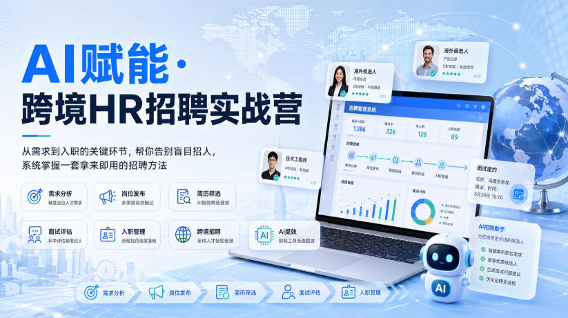 AI赋能·跨境HR招聘实战营，从需求到入职的关键环节，帮你告别盲目招人，系统掌握一套拿来即用的招聘方法-副业资源站