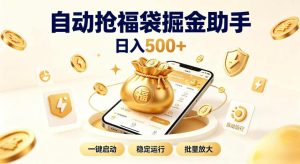 日入稳定500+全自动躺賺项目，闲暇稳定创收，零基础小白轻松上手【揭秘】-副业资源站