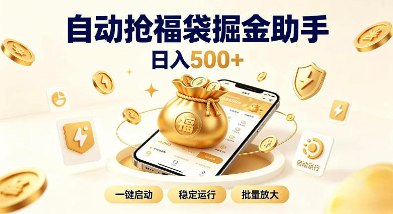 日入稳定500+全自动躺賺项目，闲暇稳定创收，零基础小白轻松上手【揭秘】-副业资源站