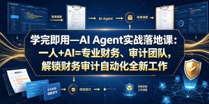 学完即用—AI Agent实战落地课:一人+AI=专业财务、审计团队,解锁财务审计自动化全新工作模式(更新0804)-副业资源站