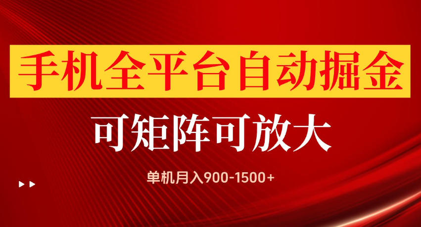 手机全平台自动掘金项目，单机月入900-1500+，可放大矩阵操作，当日见收益【揭秘】-副业资源站