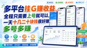 多平台挂G賺收益，全程只需要上号就可以，一天十几二十块钱很好賺，多号多賺【揭秘】-副业资源站