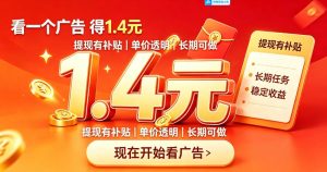 一个新的看广平台，一台手机一天撸20+还是比较轻松的，特别适合长期做【揭秘】-副业资源站