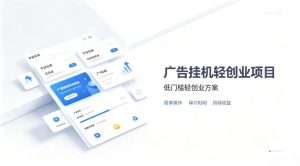 广告联盟挂G项目，零复杂操作被动收益，低门槛稳定副业【揭秘】-副业资源站