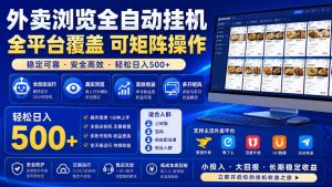 外卖浏览全自动掘金项目，全平台覆盖，单窗口一天30+，可批量矩阵做，轻松日入500+【揭秘】-副业资源站