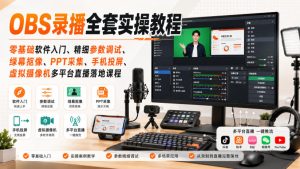 OBS录播全套实操教程｜零基础软件入门、精细参数调试、绿幕抠像、手机投屏、虚拟摄像机多平台直播落地课程-副业资源站