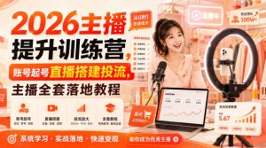 2026主播提升训练营,账号起号直播搭建投流,主播全套落地教程-副业资源站