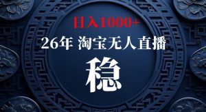 淘宝偷偷开了“后门”,懂的人已经日入1k+了,无人直播无违规,不用露脸、不用说话、不用押金、不用开店【揭秘】-副业资源站
