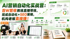 AI营销自动化实战营:百W营收教练直播带练,现成自动化+SEO策略,机构老板直接賺!【原创双语字幕】-副业资源站