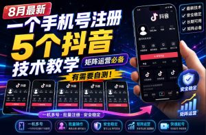 8月最新一个手机号注册5个抖音技术教学，矩阵运营必，有需要自测！-副业资源站
