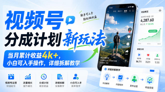 视频号分成计划新玩法，当月累计收益4k+，小白可入手操作，详细拆解教学-副业资源站