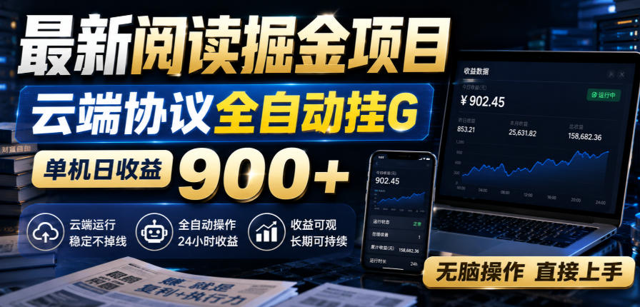 最新阅读掘金项目，云端协议全自动挂G，单机日收益900+，无脑操作直接上手【揭秘】-副业资源站