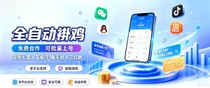 多平台智能全自动褂鸡，可批量上号，全程无需人工看守，每天收入三位数【揭秘】-副业资源站