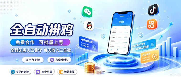 多平台智能全自动褂鸡，可批量上号，全程无需人工看守，每天收入三位数【揭秘】-副业资源站