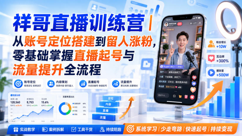 祥哥直播训练营｜从账号定位搭建到留人涨粉，零基础掌握直播起号与流量提升全流程-副业资源站