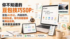 你不知道的豆包技巧SOP:豆包AI办公、内容创作、视频生成、零代码智能体与商业应用,全场景实战教学-副业资源站
