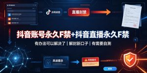抖音账号永久F禁+抖音直播永久F禁，有办法可以解决了，解封新口子，有需要自测-副业资源站
