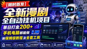 【限时首发】全新漫剧全自动挂G项目,单日打金200+,手机电脑都能做,附保姆级教程及全套工具【揭秘】-副业资源站