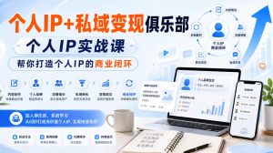 个人IP+私域变现俱乐部，个人IP实战课，帮你打造个人IP的商业闭环-副业资源站