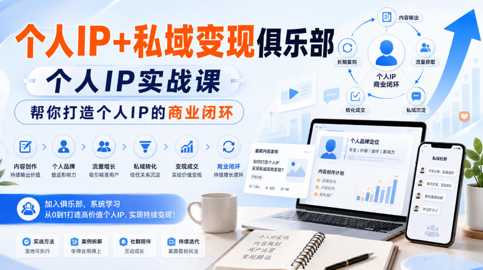 个人IP+私域变现俱乐部，个人IP实战课，帮你打造个人IP的商业闭环-副业资源站