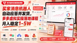 买家消息机器人自动应答并发货，多多虚拟实操落地课程月入稳定1-5W【揭秘】-副业资源站