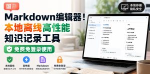 国产Markdown编辑器!本地离线高性能知识记录工具,免费免登录使用-副业资源站
