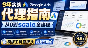 9年实战Google Ads代理指南:从0到scale全流程,模板工具直接抄,告别空理论【原创双语字幕】-副业资源站
