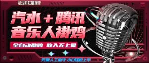 汽水音乐+腾讯音乐人挂G玩法，懒人项目，可批量，无需人工值守，小白轻松上手【揭秘】-副业资源站