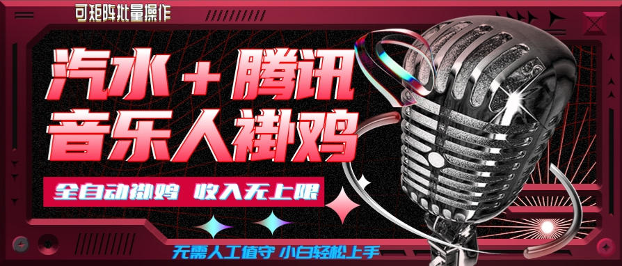 汽水音乐+腾讯音乐人挂G玩法，懒人项目，可批量，无需人工值守，小白轻松上手【揭秘】-副业资源站