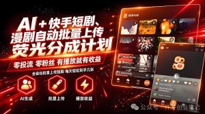 AI+快手短剧,荧光计划,短剧赛道批量上传,单号月收益3-4位数【揭秘】-副业资源站