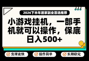 小游戏挂G项目,一部手机就能操作,不谈运气,只讲绝对落地,轻松日入500+!【揭秘】-副业资源站