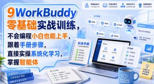 WorkBuddy零基础实战训练，不会编程小白也能上手，跟着手册步骤，直接实操系统化学习，掌握智能体-副业资源站