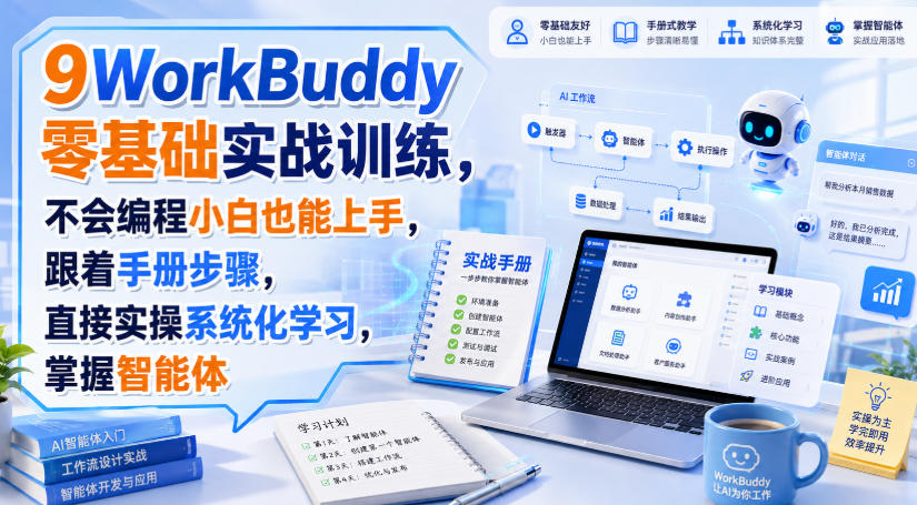 WorkBuddy零基础实战训练，不会编程小白也能上手，跟着手册步骤，直接实操系统化学习，掌握智能体-副业资源站