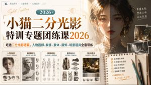 小猫二分光影特训专题团练课2026|吃透二分光影逻辑,人物面部‑胸像‑素体‑服饰‑场景道具全套带练,高清画质附赠课件与笔刷-副业资源站