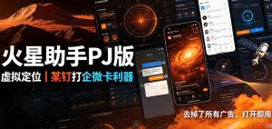 火星助手破解版,虚拟定位,某钉打企微卡利器,去掉了所有广告,打开即用-副业资源站